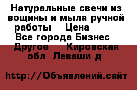 Натуральные свечи из вощины и мыла ручной работы. › Цена ­ 130 - Все города Бизнес » Другое   . Кировская обл.,Леваши д.